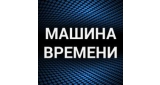 Машина времени