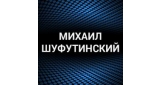 Михаил Шуфутинский