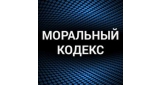 Моральный кодекс