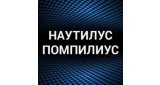 Наутилус Помпилиус