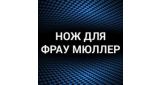 Нож для фрау Мюллер