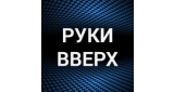 Руки Вверх