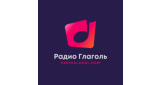 Радио Глаголь