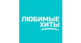 Любимые хиты