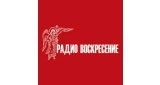 Православное радио Воскресение