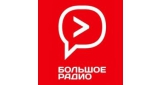 Большое радио