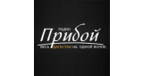 Прибой