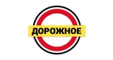 Дорожное