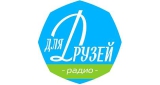 Радио для друзей
