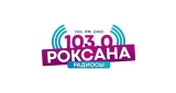 Роксана Радиосы