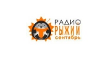 Радио Рыжий Сентябрь
