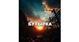 Бутырка