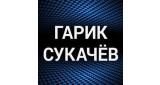 Гарик Сукачёв