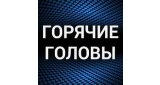 Горячие головы