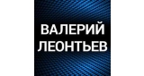 Валерий Леонтьев