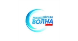Милицейская Волна