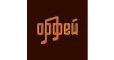 Орфей