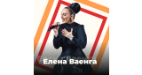 Золотая Коллекция - Елена Ваенга