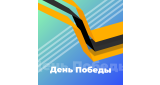 Русская - День Победы