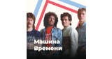 Золотая Коллекция - Машина Времени