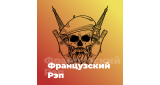 Рэп / Хип-Хоп - Французский Рэп