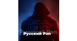 Рэп / Хип-Хоп - Русский Рэп