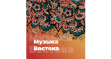 World Music - Музыка Востока