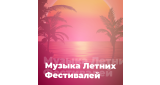 Поп - Музыка Летних Фестивалей