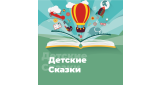 Детская - Детские Сказки