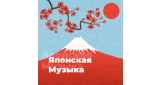 World Music - Японская Музыка