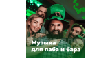 Рок - Музыка для паба и бара