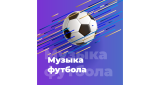 Рок - Музыка футбола