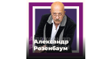 Золотая Коллекция - Александр Розенбаум