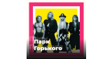 Золотая Коллекция - Парк Горького