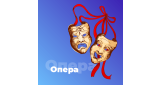 Классика - Опера