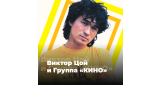Золотая Коллекция - Виктор Цой и группа «КИНО»
