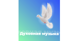 Этническая - Духовная Музыка