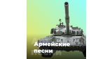 Русская - Армейские песни