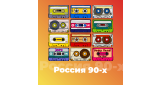 Танцевальная - Россия 90-х
