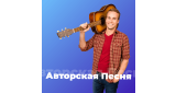 Русская - Авторская Песня