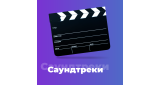 Фоновая - Саундтреки