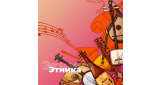 Этническая - Этника