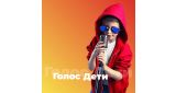 Поп - Голос Дети