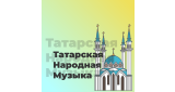 World Music - Татарская Народная Музыка