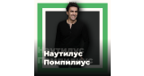 Золотая Коллекция - Наутилус Помпилиус