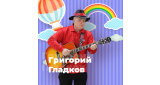 Детская - Григорий Гладков
