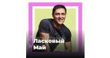 Золотая Коллекция - Ласковый Май