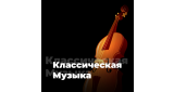 Классика - Классическая Музыка