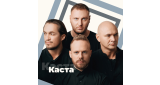 Золотая Коллекция - Каста