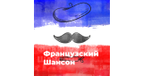 World Music - Французский Шансон